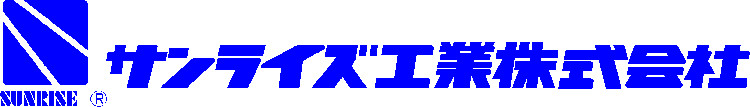 サンライズ工業株式会社ロゴ